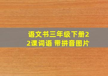 语文书三年级下册22课词语 带拼音图片